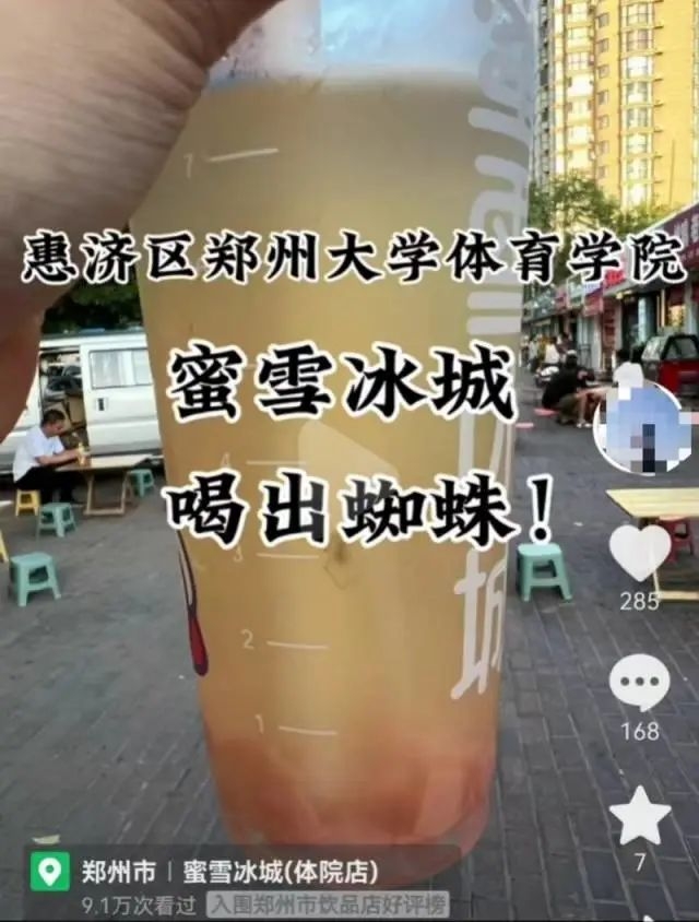 蜜雪冰城被曝喝出蜘蛛。 图片