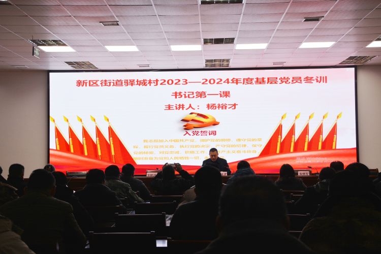简篇-新区街道驿城村书记“冬训第一课”开讲啦!