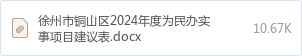 徐州市铜山区2024年度为民办实事项目建议表.docx
