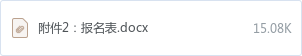 附件2:报名表.docx