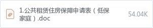 1.公共租赁住房保障申请表(低保家庭).doc