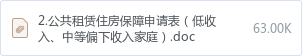 2.公共租赁住房保障申请表(低收入、中等偏下收入家庭).doc