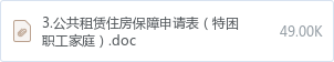 3.公共租赁住房保障申请表(特困职工家庭).doc