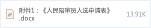 附件1:《人民陪审员人选申请表》.docx