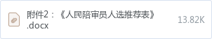 附件2:《人民陪审员人选推荐表》.docx