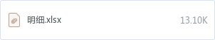 明细.xlsx