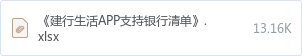 《建行生活APP支持银行清单》.xlsx
